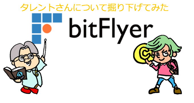 Bitflyer ビットフライヤー 成海璃子を国内仮想通貨取引所として初めてタレント起用 他取引所と比較 仮想通貨ラボ